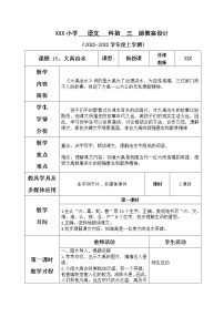 小学语文人教部编版二年级上册15 八角楼上表格教学设计