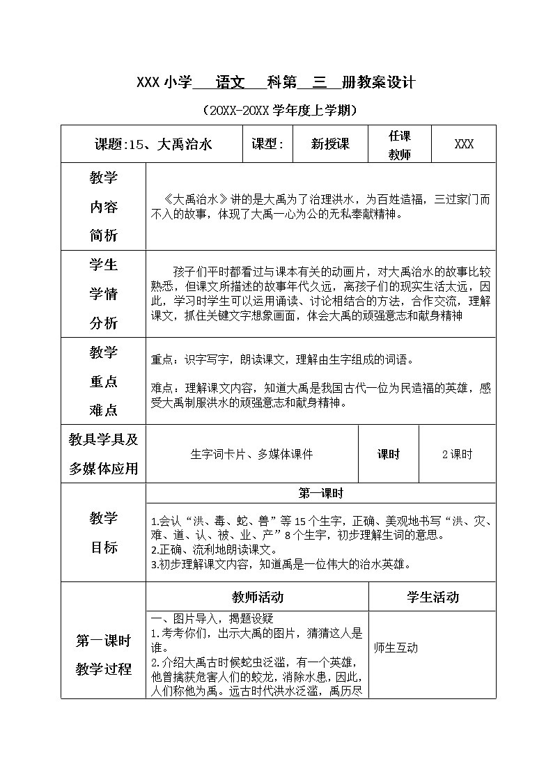 人教版语文二年级上册表格式教案(每课后有反思）第六单元--15.大禹治水01