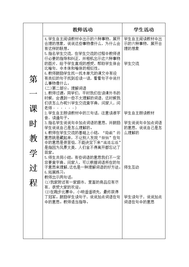 人教版语文二年级上册表格式教案(每课后有反思）语文园地四03