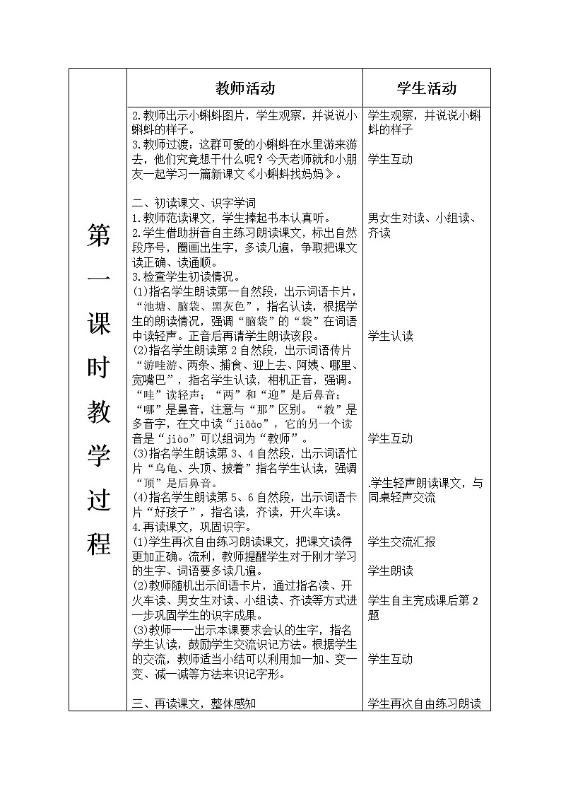 人教版语文二年级上册表格式教案(每课后有反思）第一单元--1.小蝌蚪找妈妈02
