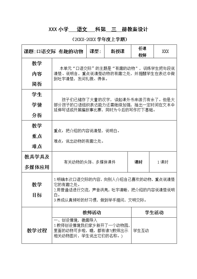 人教版语文二年级上册表格式教案(每课后有反思））口语交际--有趣的动物01