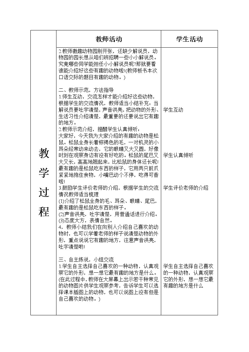 人教版语文二年级上册表格式教案(每课后有反思））口语交际--有趣的动物02
