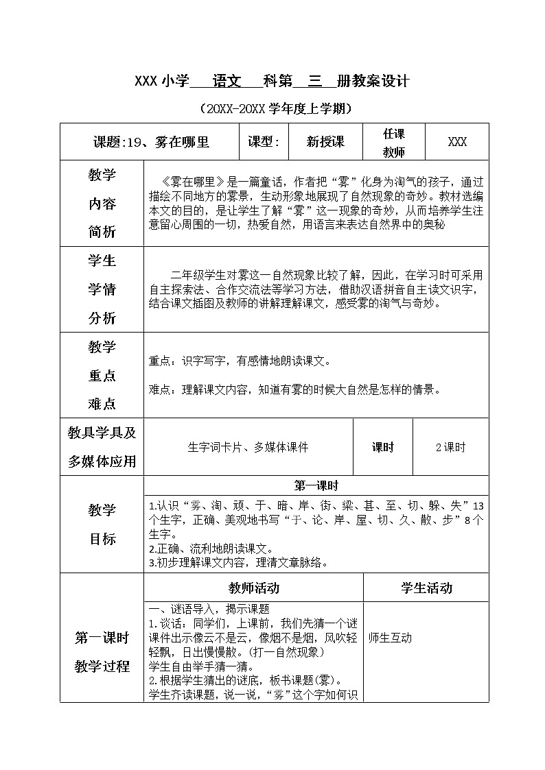 人教版语文二年级上册表格式教案(每课后有反思）第七单元--19.雾在哪里第1页