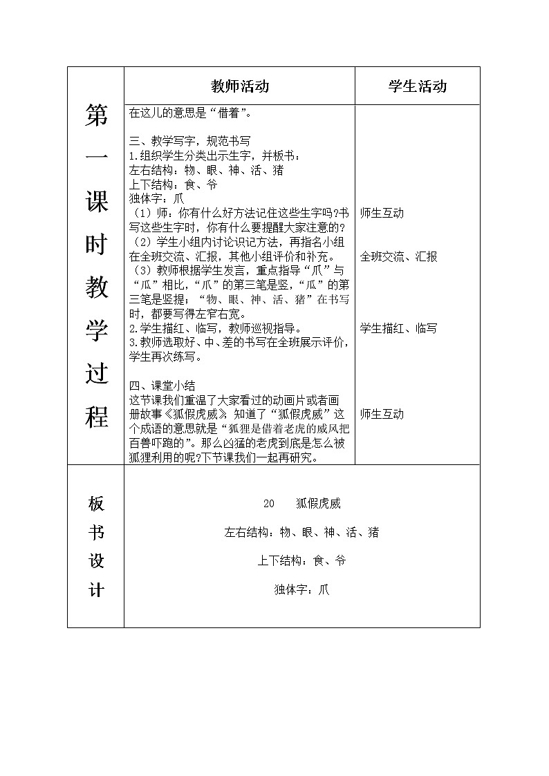 人教版语文二年级上册表格式教案(每课后有反思）第八单元--21.狐假虎威03