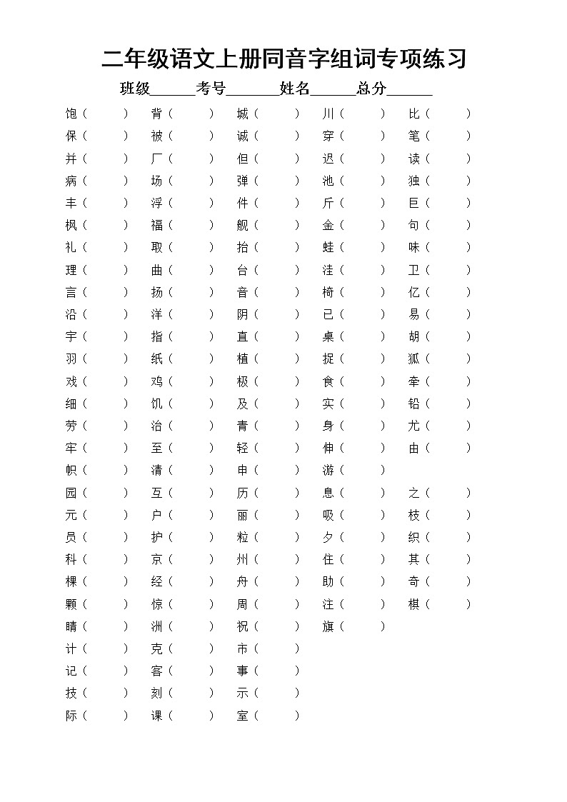 小学语文部编版二年级上册《同音字形近字组词》专项练习（附参考答案）2第1页