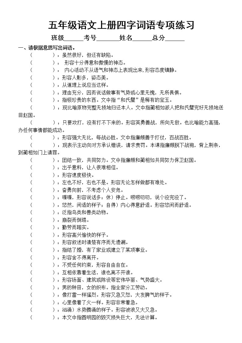 小学语文部编版五年级上册《四字词语》专项练习（附参考答案）01