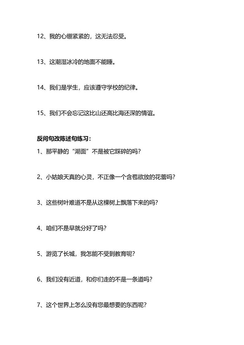 部编小升初小学语文必考“反问句与陈述句转换“专项练习题及答案02