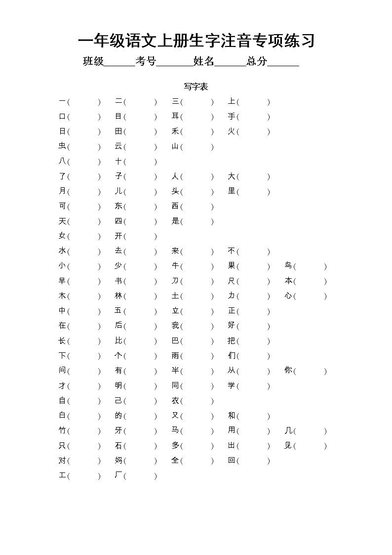 小学语文部编版一年级上册《生字注音》专项练习（附参考答案）01