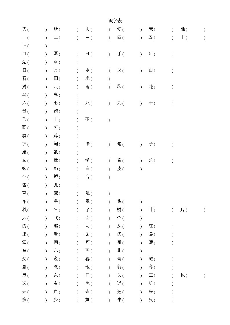小学语文部编版一年级上册《生字注音》专项练习（附参考答案）02