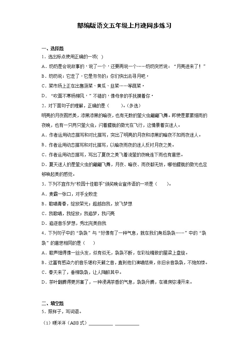 部编版语文五年级上月迹同步练习第1页