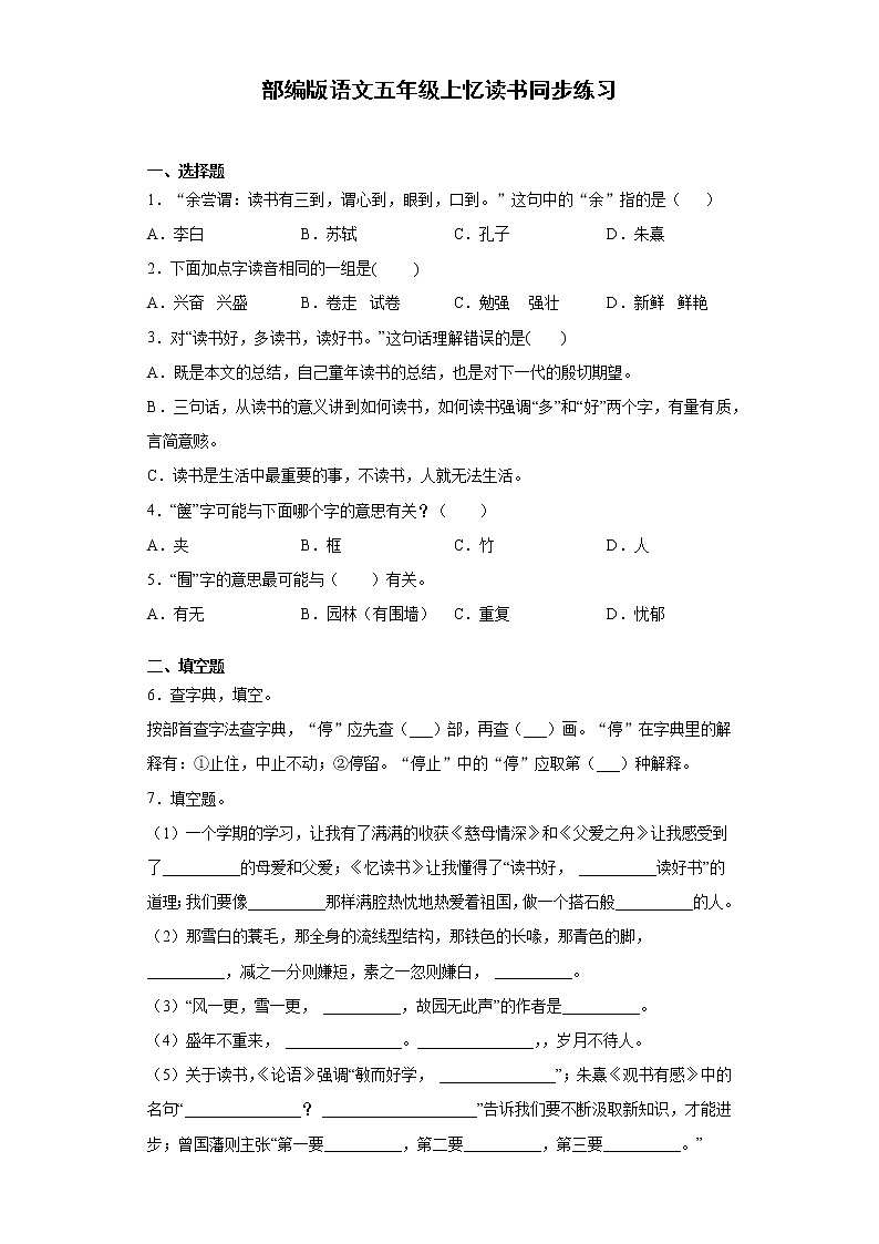 部编版语文五年级上忆读书同步练习第1页