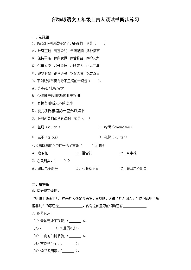 部编版语文五年级上古人谈读书同步练习01