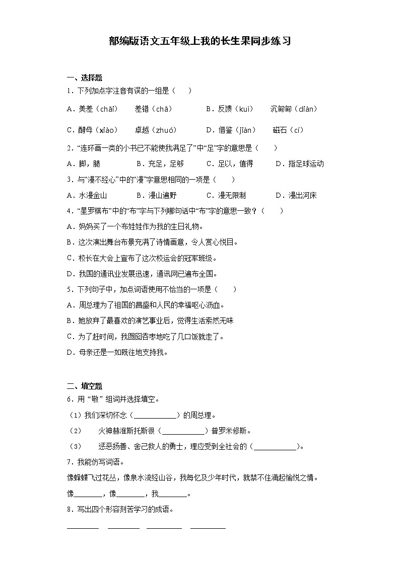 部编版语文五年级上我的长生果同步练习01