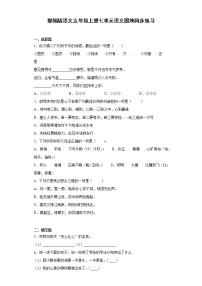 小学语文人教部编版五年级上册语文园地随堂练习题