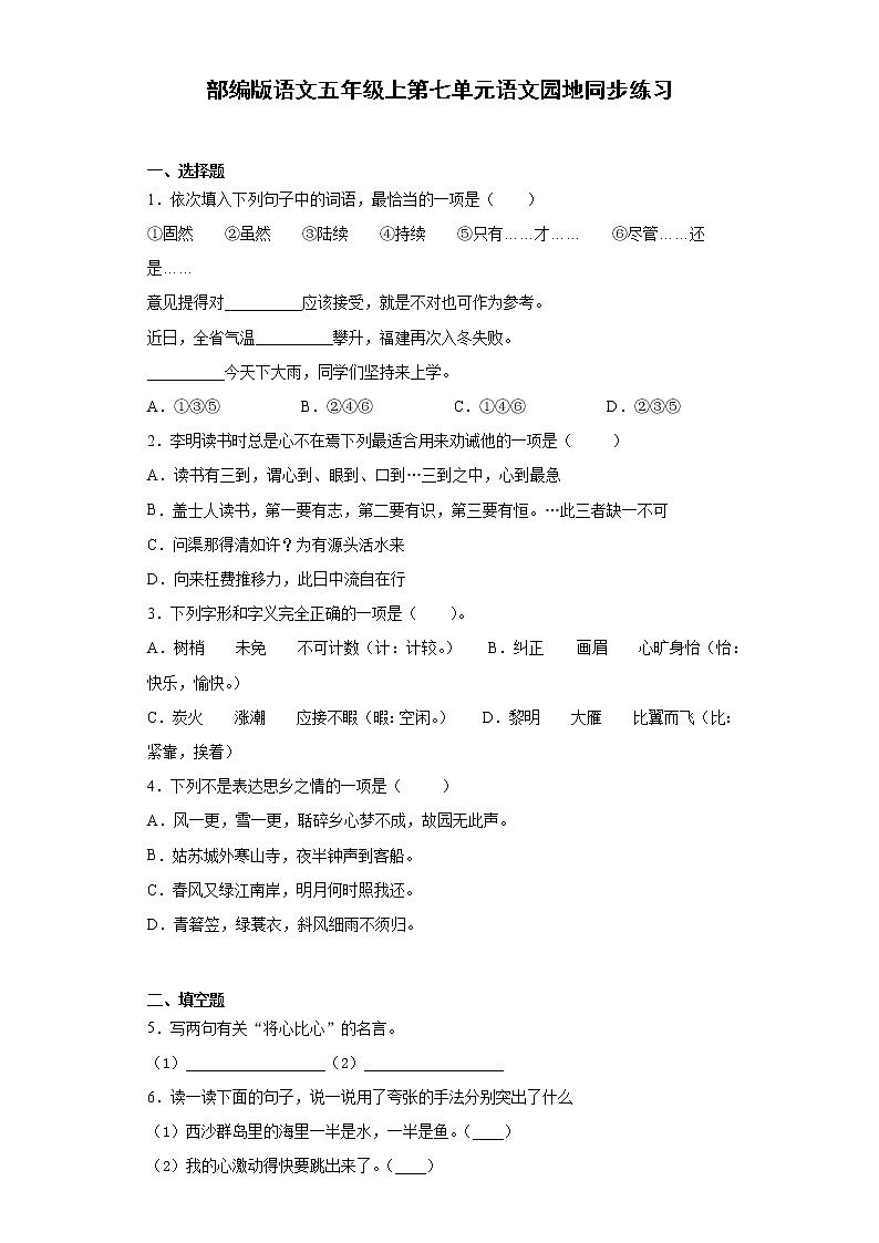 部编版语文五年级上第七单元语文园地同步练习第1页