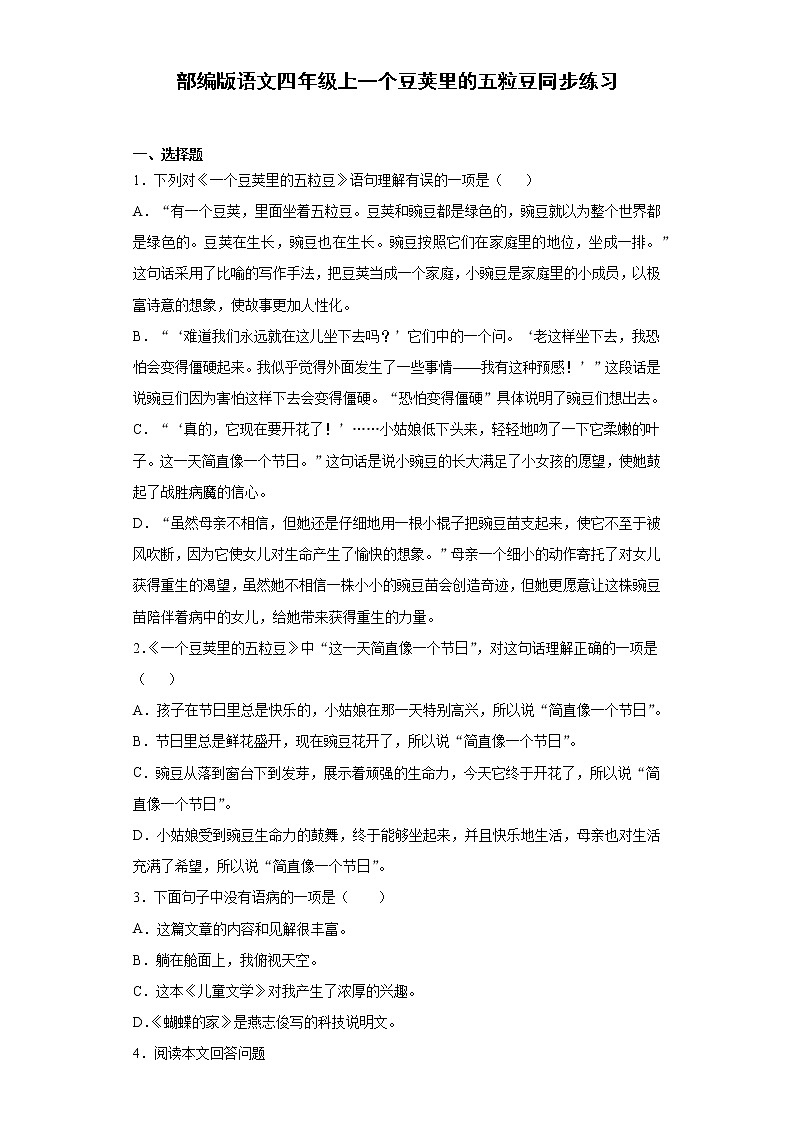 部编版语文四年级上一个豆荚里的五粒豆同步练习第1页