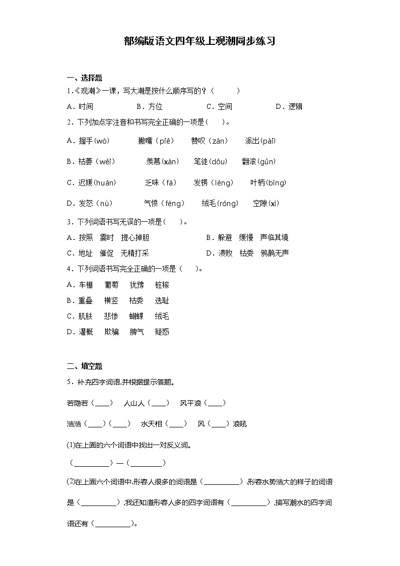 部编版语文四年级上观潮同步练习第1页
