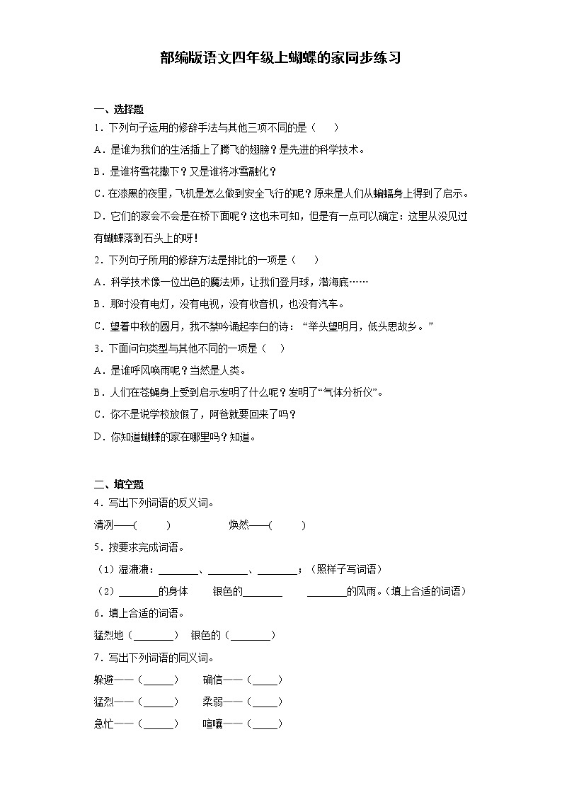 部编版语文四年级上蝴蝶的家同步练习01