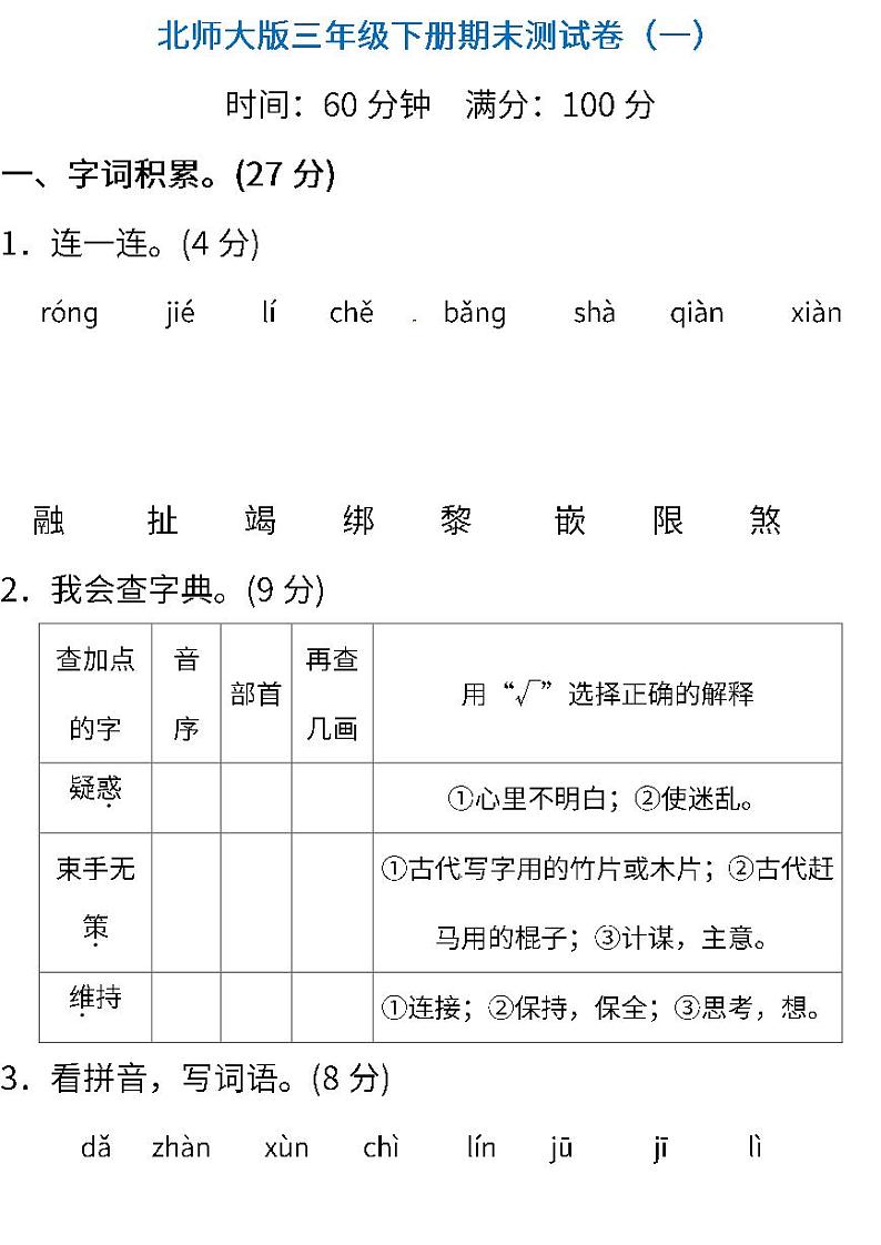 01.北师大版语文三年级下册期末测试卷（一）（含答案）01