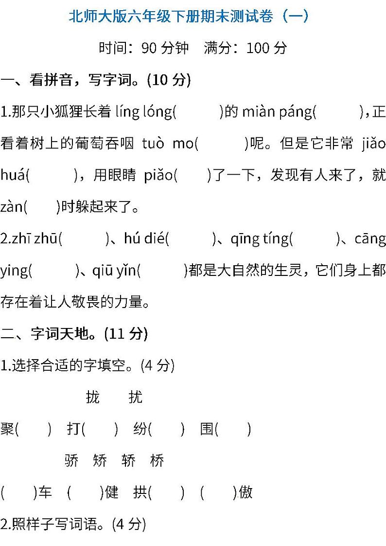04.北师大版语文六年级下册期末测试卷（一）（含答案）第1页