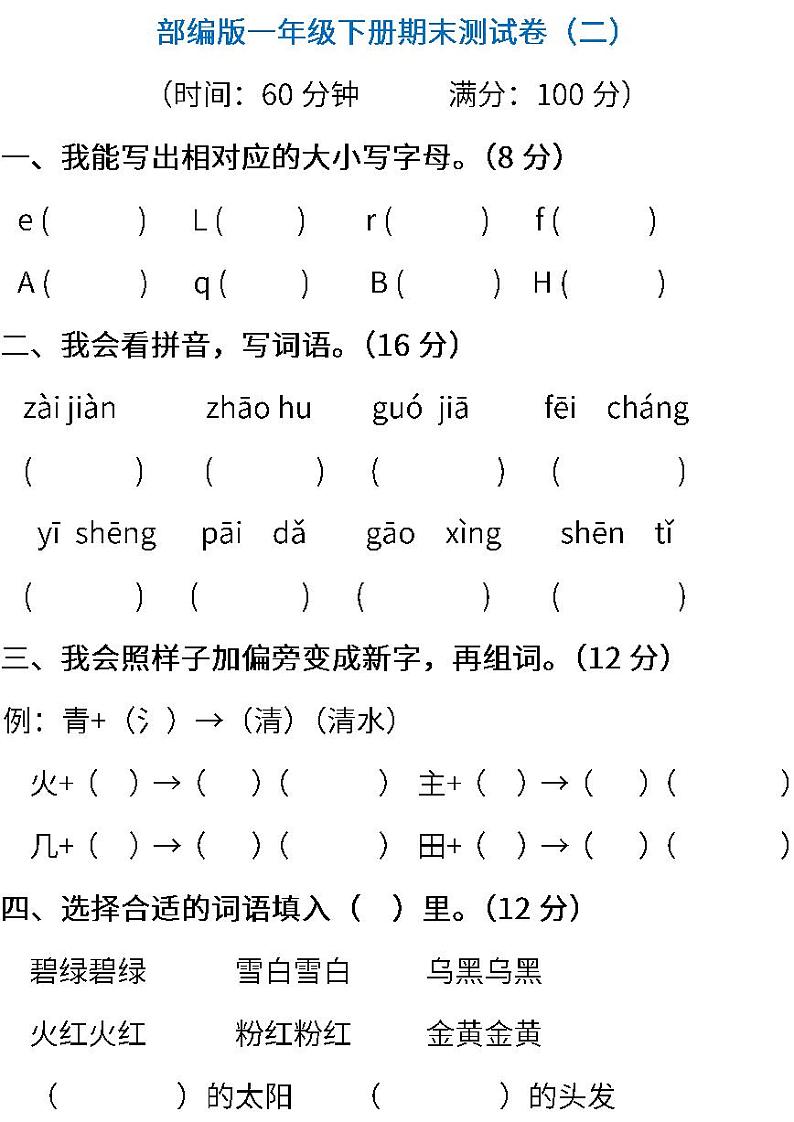 01.部编版语文一年级下册期末测试卷（二） (含答案)第1页