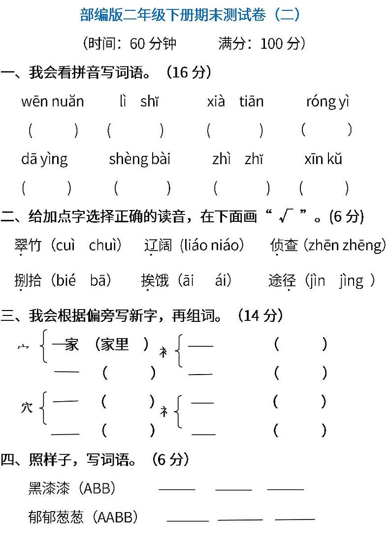 02.部编版语文二年级下册期末测试卷（二） (含答案)第1页