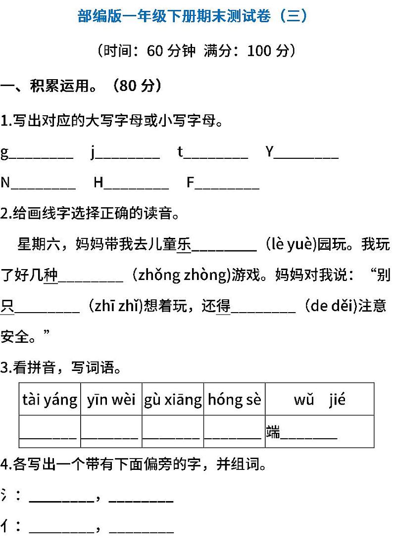 01.部编版语文一年级下册期末测试卷（三）（含答案）第1页