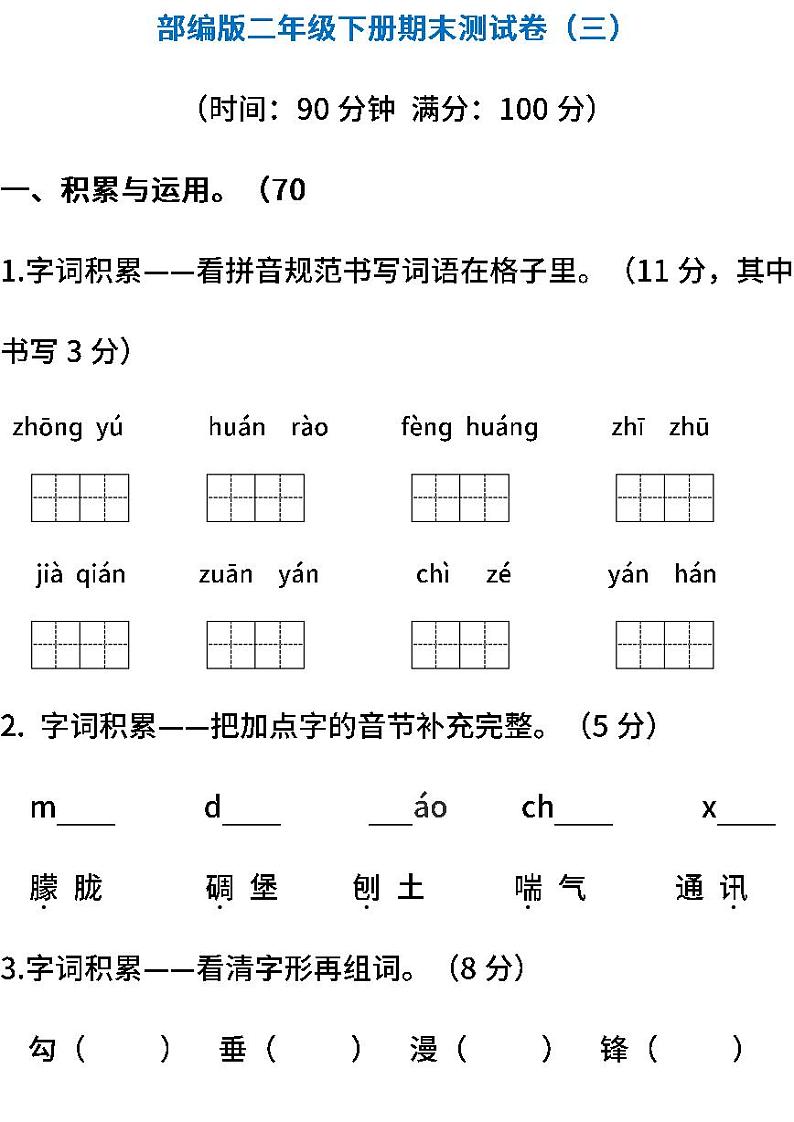 02.部编版语文二年级下册期末测试卷（三）（含答案）第1页