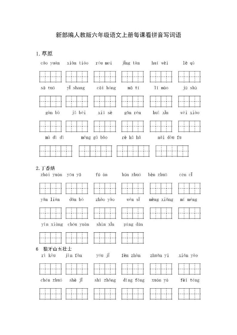 部编版六年级语文上册全册看拼音写词语练习题（无答案）01