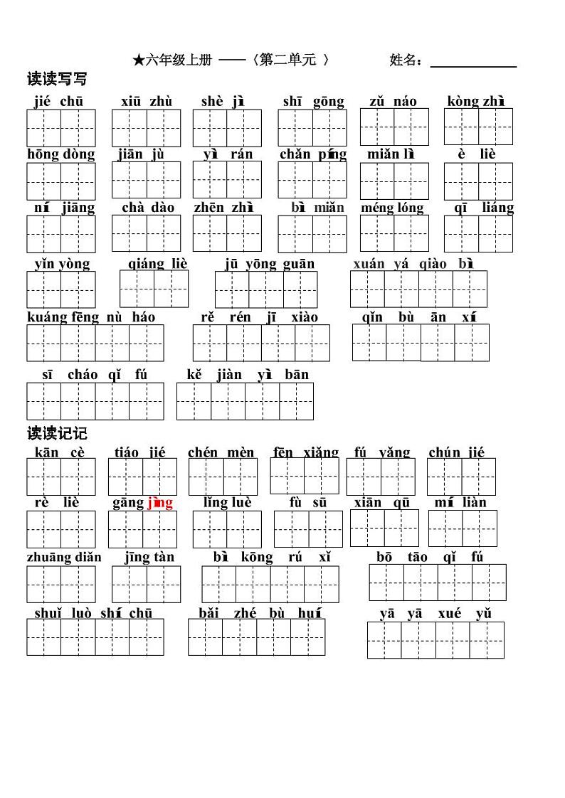 部编版六年级上册看拼音写词语(田字格)练习题（无答案）第2页