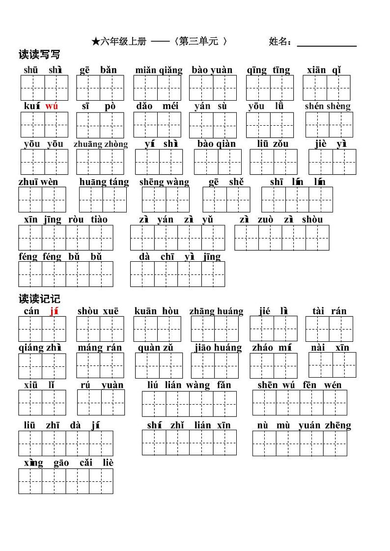 部编版六年级上册看拼音写词语(田字格)练习题（无答案）第3页