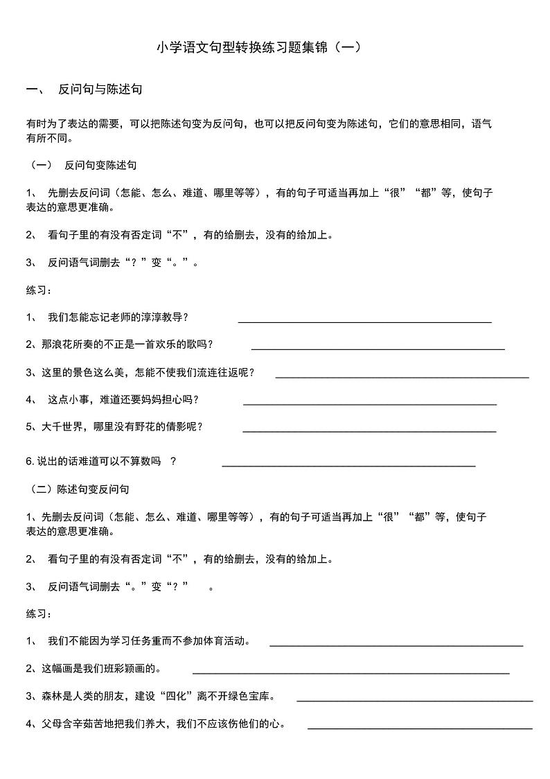 部编版六年级上册语文-句型转换练习题集锦（无答案）01