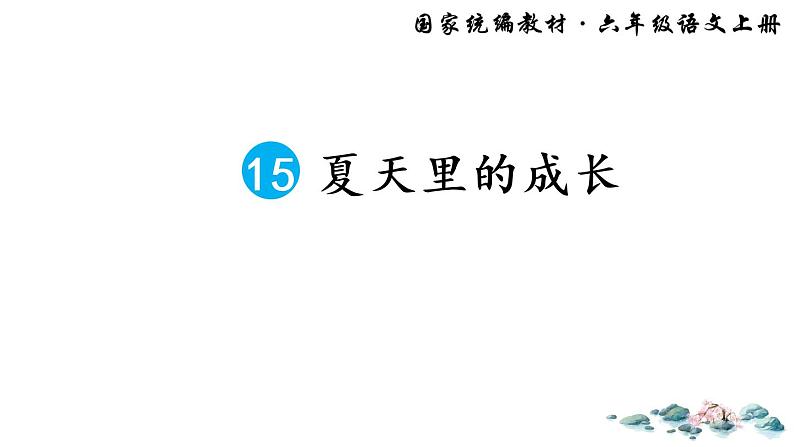 小学语文六年级上册15夏天里的成长教案课件PPT01