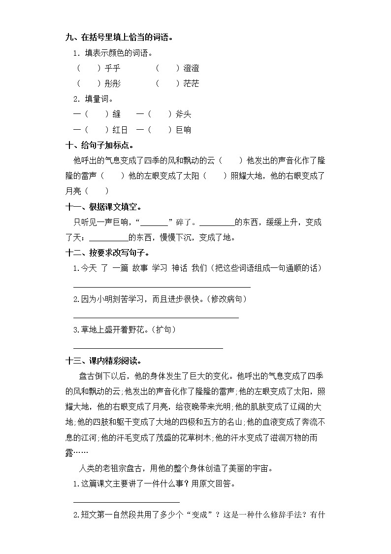 四年级上册语文同步练习-第12课 盘古开天地 部编版（含答案）02