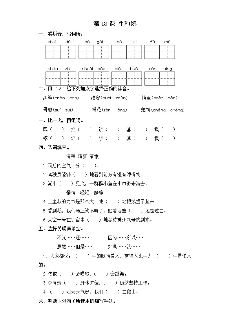 四年级上册语文同步练习-第18课 牛和鹅 部编版（含答案）第1页