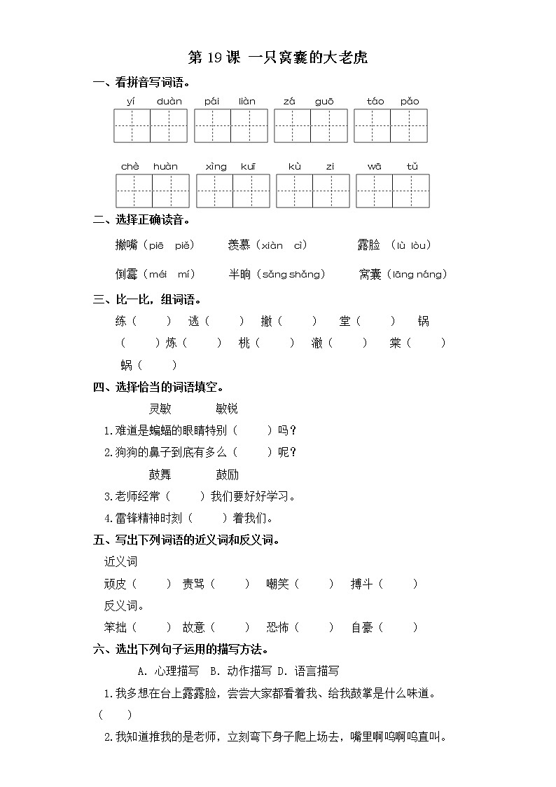 四年级上册语文同步练习-第19课 一只窝囊的大老虎 部编版（含答案）01
