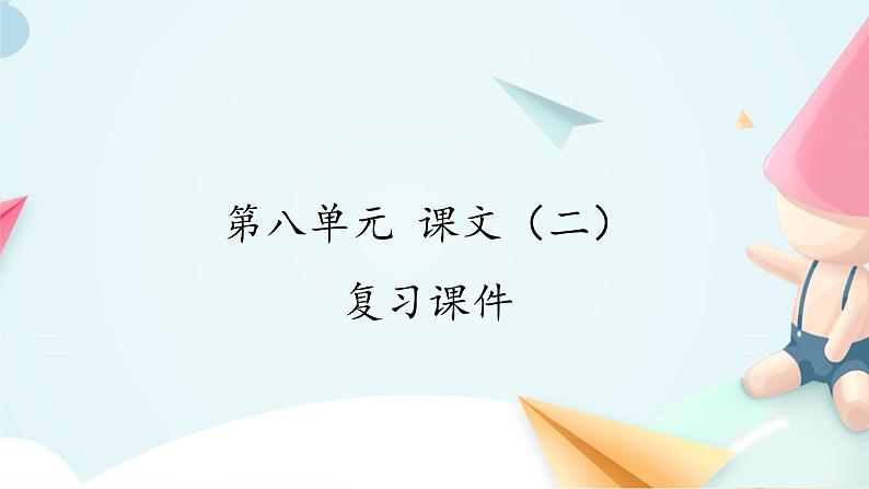 一年级上册语文 第八单元 课文（二） 复习 课件 部编版 (五四制)01