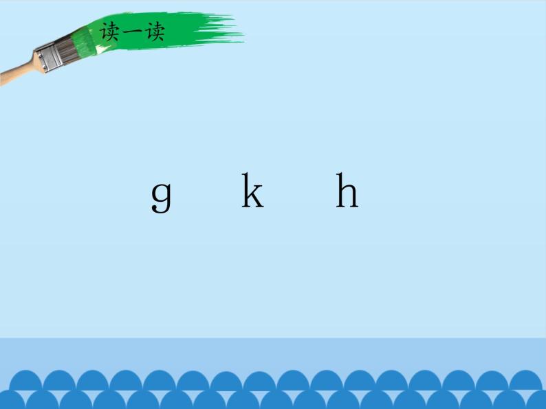 一年级上册语文 汉语拼音 5.g k h 课件 部编版 (五四制)05