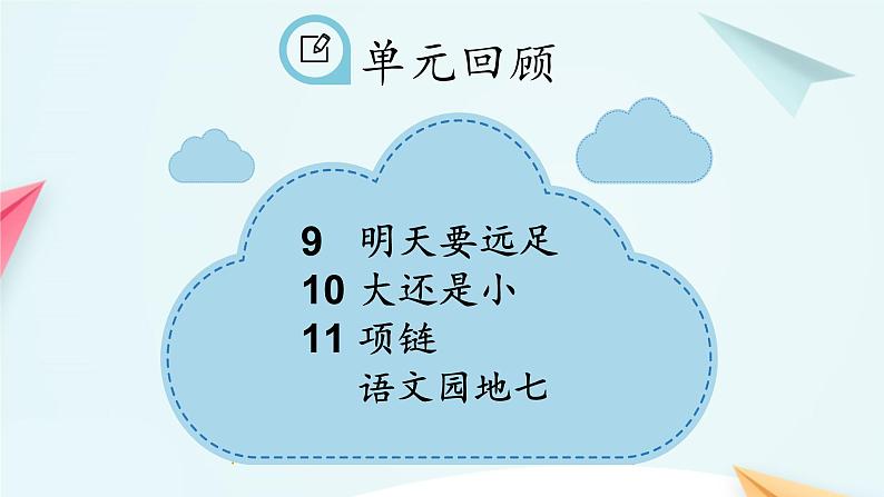 一年级上册语文 第七单元 课文（二） 复习 课件 部编版 (五四制)02