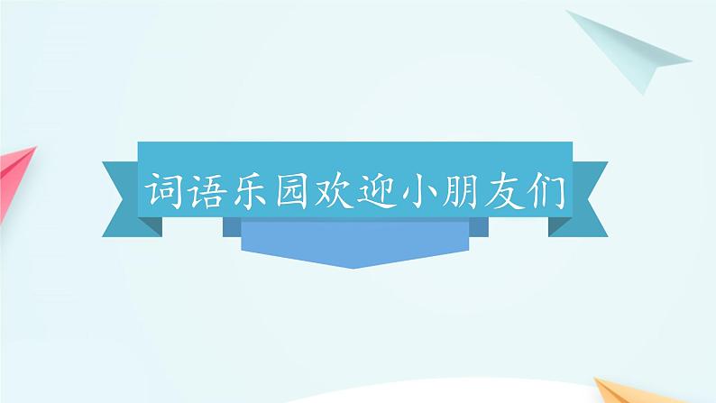 一年级上册语文 第七单元 课文（二） 复习 课件 部编版 (五四制)03