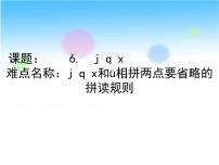 人教部编版 (五四制)一年级上册汉语拼音6 j q x背景图ppt课件