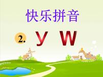 人教部编版 (五四制)一年级上册汉语拼音2 i u ü y w教课内容课件ppt