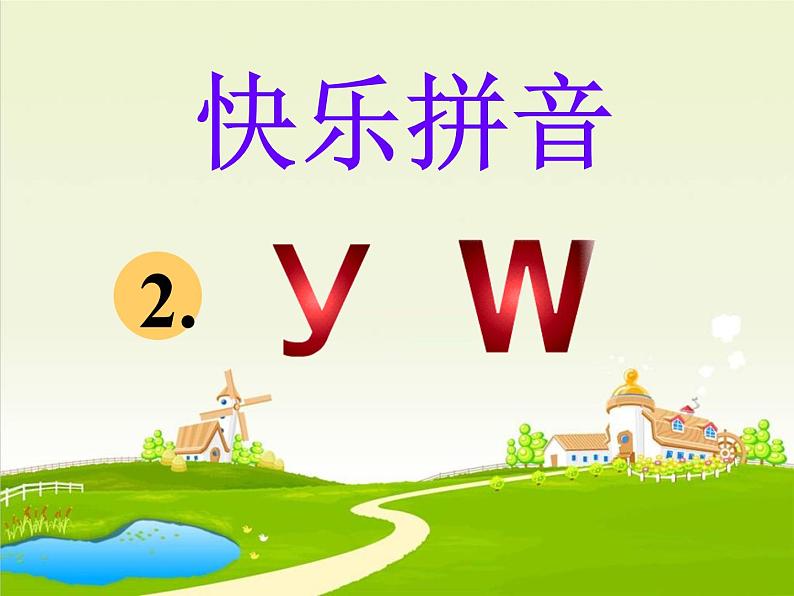 一年级上册语文 汉语拼音 2.《y w》 课件 部编版 (五四制)01