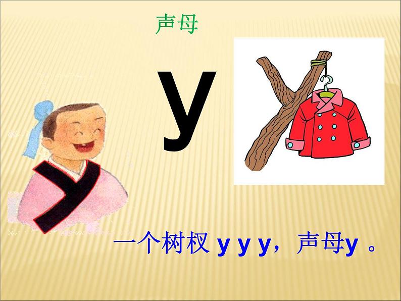 一年级上册语文 汉语拼音 2.《y w》 课件 部编版 (五四制)03