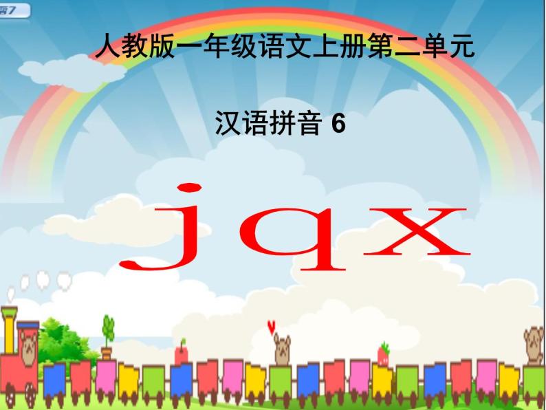 一年级上册语文 汉语拼音 6.jqx 课件 部编版 (五四制)01