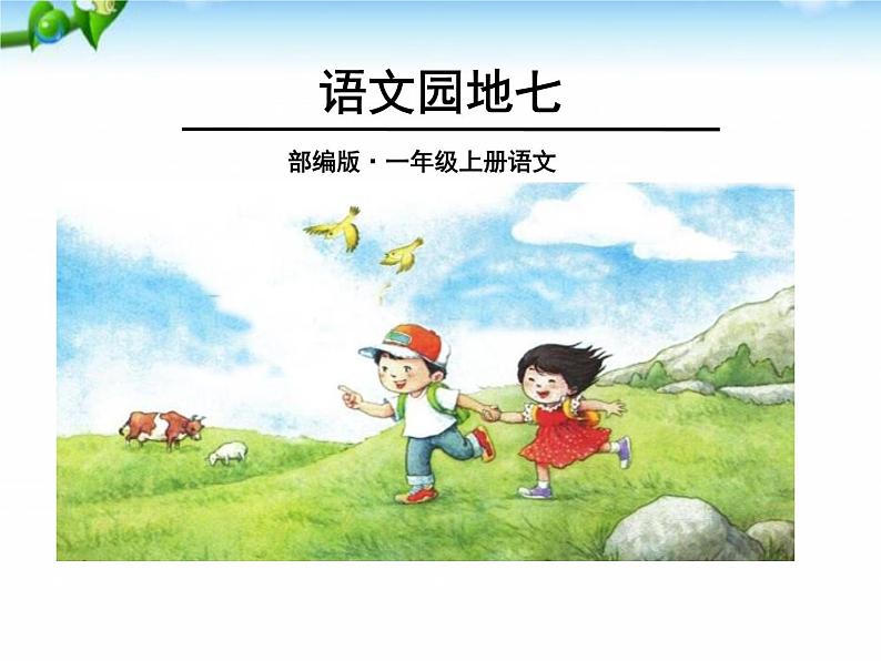 一年级上册语文 《语文园地七》 课件 部编版 (五四制)01