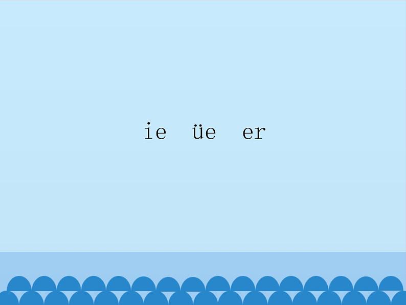 一年级上册语文 汉语拼音 11.ie üe er 课件 部编版 (五四制)01