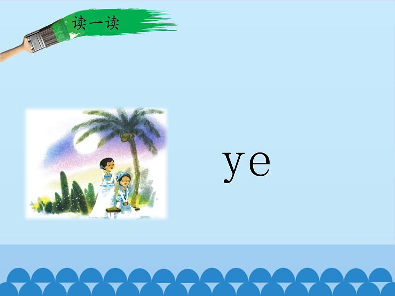 一年级上册语文 汉语拼音 11.ie üe er 课件 部编版 (五四制)04