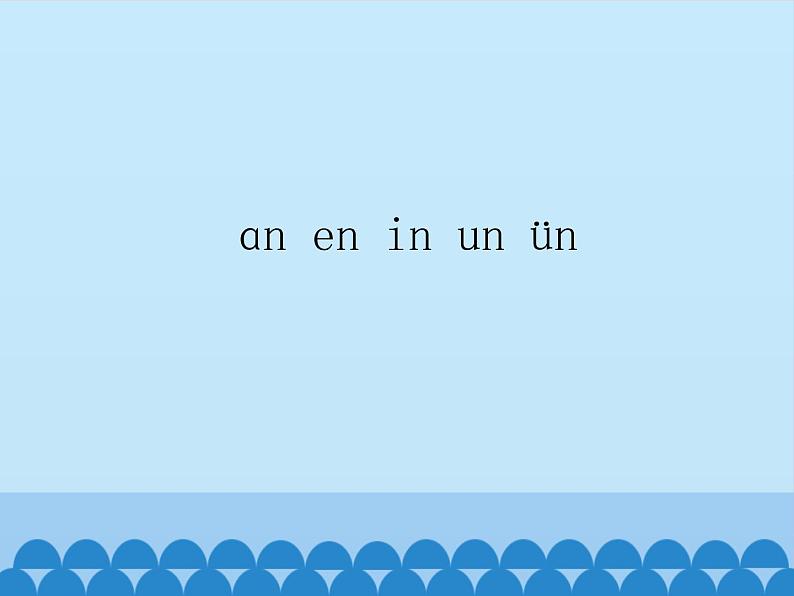 一年级上册语文 汉语拼音 12.an en in un ün 课件 部编版 (五四制)01