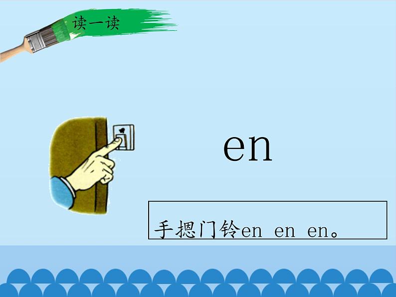 一年级上册语文 汉语拼音 12.an en in un ün 课件 部编版 (五四制)07